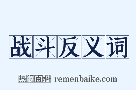 战斗反义词是什么意思的图片